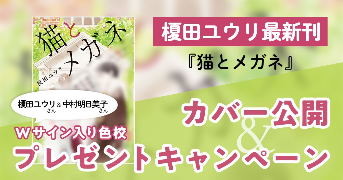 榎田ユウリ最新刊『猫とメガネ』カバー公開！＆「Wサイン入り色校プレゼント」キャンペーンを開催！