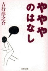 日本の短篇（下）』井上靖・編 吉行淳之介・編 大江健三郎・編