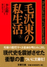 毛沢東の私生活 下』李志綏 新庄哲夫・訳 | 単行本 - 文藝春秋