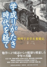 ある弱兵の記録 学徒出陣物語』中一人 | 文藝春秋企画出版