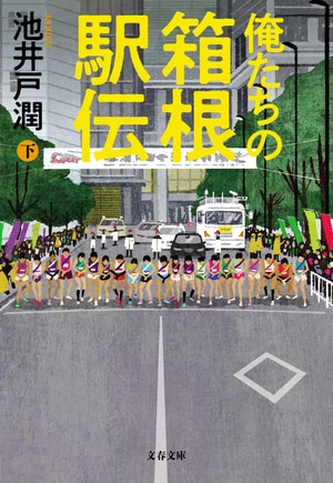 俺たちの箱根駅伝　下
