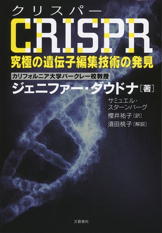 2020年ノーベル化学賞を受賞した科学者の唯一の手記を独占出版