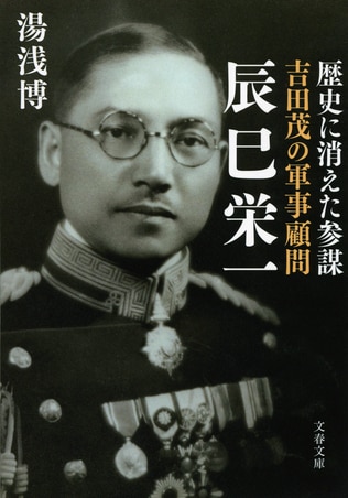 『吉田茂の軍事顧問　辰巳栄一』解説