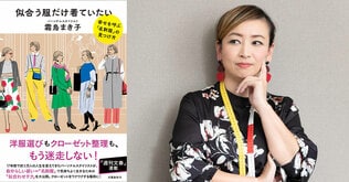 2/24（土）、25（日）、28（水）霜鳥まき子さん『似合う服だけ着ていたい』発売記念イベント開催のお知らせ