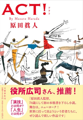 舞台はニューヨーク！　日本映画の巨匠・原田眞人監督が74歳にして初の書き下ろし小説に挑んだ理由とは