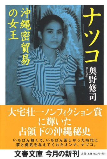 「②野菜王子※説明文必読」 黄金の海を舞台に颯爽と戦後を生きたヒロイン『ナツコ 沖縄密