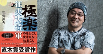 史上最も無能な征夷大将軍『極楽征夷大将軍』垣根涼介 | 電子