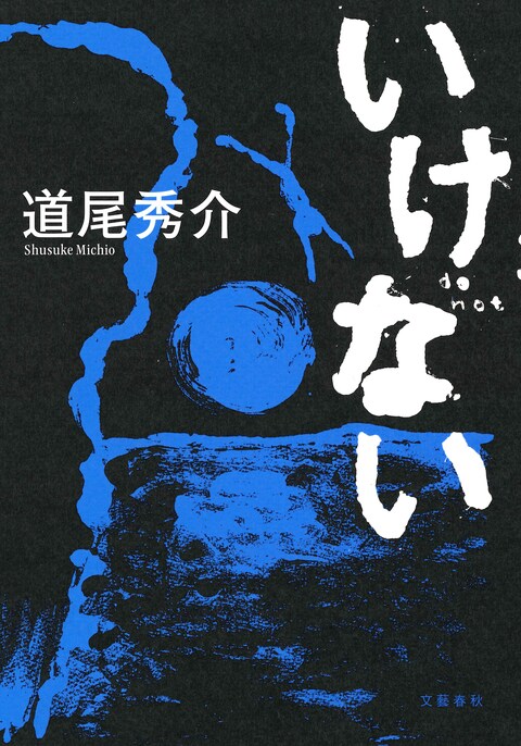 いけない 道尾秀介 電子書籍 文藝春秋books