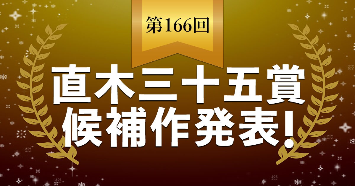 【速報】第166回直木三十五賞候補作が発表されました。