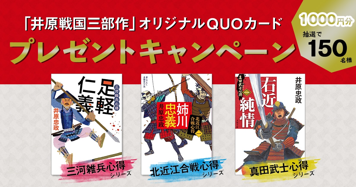 徳川、織田-豊臣、そして「真田」へ。井原忠政「戦国三部作」が幕開け! 対象3冊で【1000円分オリジナルQUOカード】が当たる超豪華キャンペーン実施中!