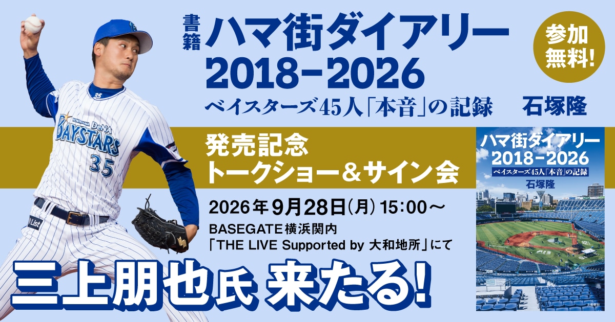 【トークショー&サイン会決定】横浜ファン必携の新刊『ハマ街ダイアリー 2018-2026』発売記念イベントが横浜スタジアム横「THE LIVE Supported by 大和地所」で開催!