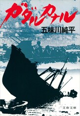 御前会議』五味川純平 | 電子書籍 - 文藝春秋 御前会議』五味川純平 | 電子書籍 - 文藝春秋