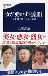 「朝鮮名臣録」李章薫著刊 大正14年刊 揃2冊|京女城府 朝鮮総督府 朝鮮本和本 高容姫 「金正恩の母」になった在日コリアン』五味洋治 | 文春新書