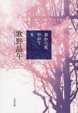 葉桜の季節に君を想うということ』歌野晶午 | 単行本 - 文藝春秋BOOKS