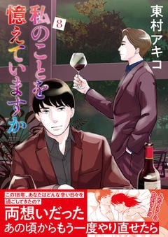東村アキコによる話題のフルカラー恋愛マンガ、第8巻！『私のことを憶えていますか 8』