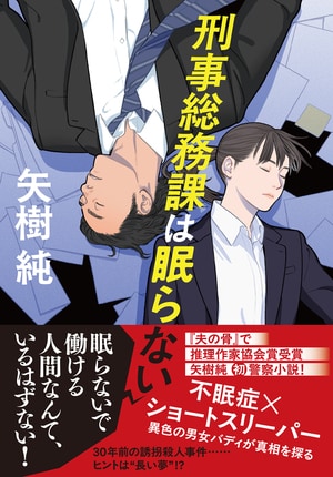 刑事総務課は眠らない