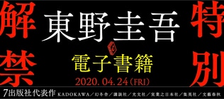 東野圭吾、電子書籍　特別解禁。出版社7社で代表作7作品。「読書で新しい世界を」