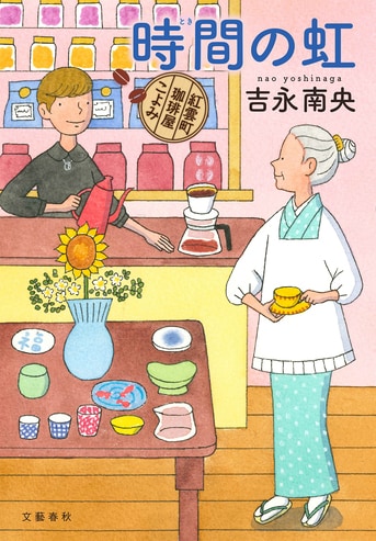 「コーヒー・紅茶の絵本」 講談社お料理文庫改題マイハート・クッキング⑭ 時間の虹 紅雲町珈琲屋こよみ』吉永南央 | 単行本 - 文藝春秋