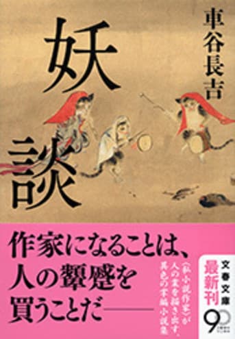 妖談』車谷長吉 | 文春文庫
