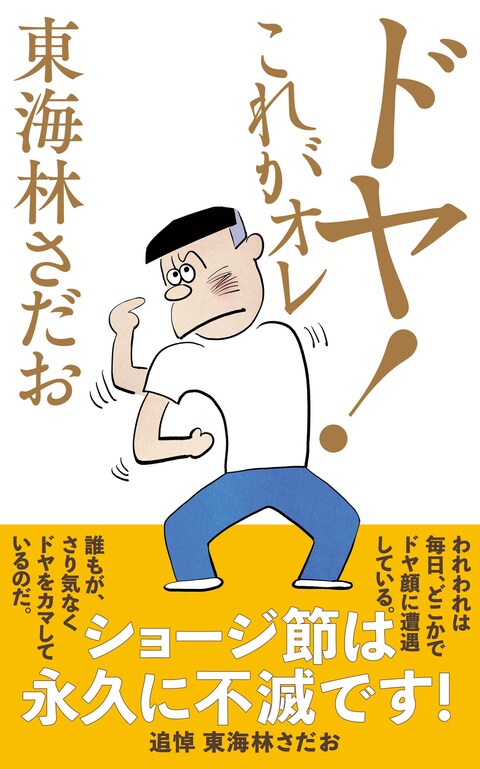 東海林さだおのエッセイ37冊セット ドヤ！ これがオレ』東海林さだお | 単行本 - 文藝春秋