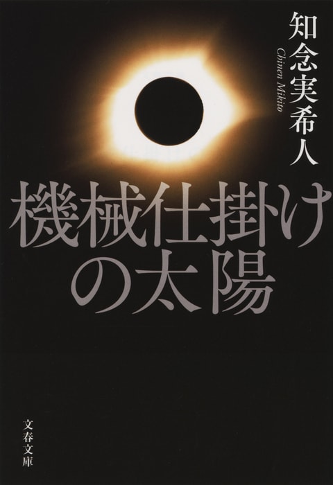 『機械仕掛けの太陽』（知念実希人）