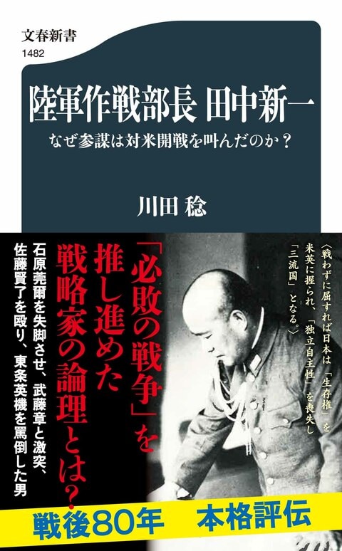 『陸軍作戦部長　田中新一』（川田稔）