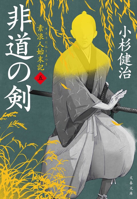 非道の剣 素浪人始末記（五）』小杉健治 | 文春文庫