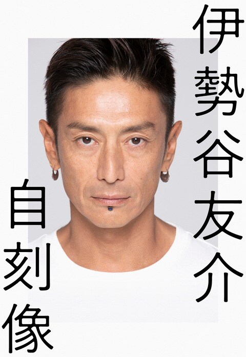 2020年大麻取締法違反容疑で逮捕以降、活動を自粛してきた俳優・伊勢谷友介による語り下ろし『自刻像』ほか