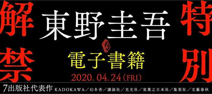 東野圭吾、電子書籍 特別解禁。出版社7社で代表作7作品。「読書で