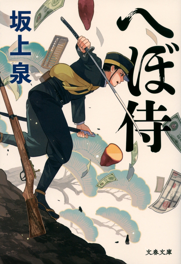 綿密な時代考証と大胆な物語。注目の歴史時代作家のデビュー作に刮目せよ。 『へぼ侍』（坂上 泉） 書評 本の話