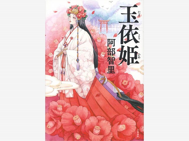 大ヒットシリーズ最新刊の衝撃 『玉依姫(たまよりひめ)』 (阿部智里 著)