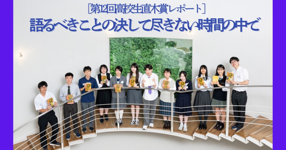 ［第12回高校生直木賞レポート］語るべきことの決して尽きない時間の中で