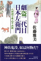 江戸からの恋飛脚』佐藤雅美 | 単行本 - 文藝春秋
