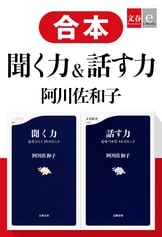 話す力 心をつかむ44のヒント』阿川佐和子 | 電子書籍 - 文藝春秋