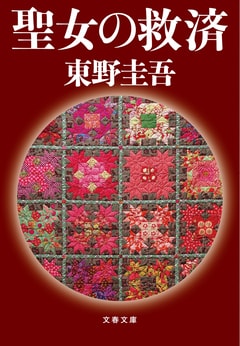 聖女の救済