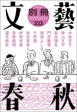 「別冊文藝春秋」最新号（2018年1月号）、好評発売中