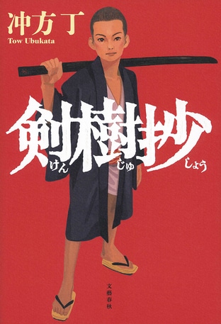【冒頭立ち読み】『剣樹抄』(冲方丁 著)#1