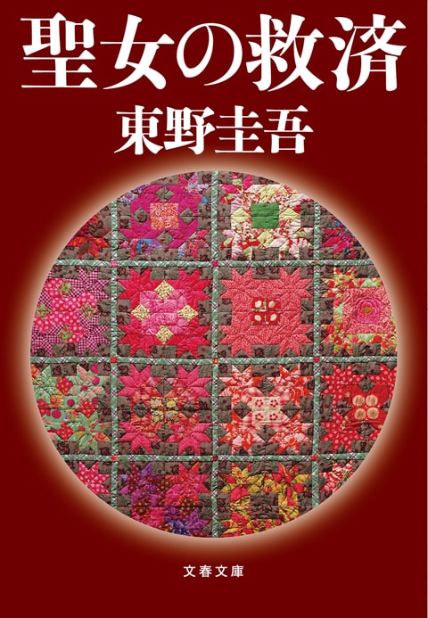 聖女の救済』東野圭吾 | 文春文庫