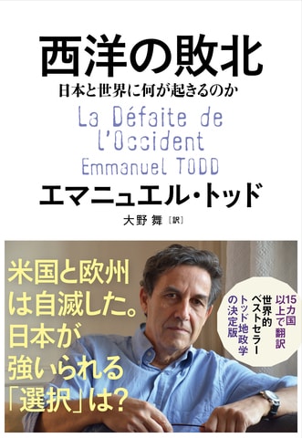 米国と欧州は自滅した。 日本が強いられる「選択」は？『西洋の敗北』ほか