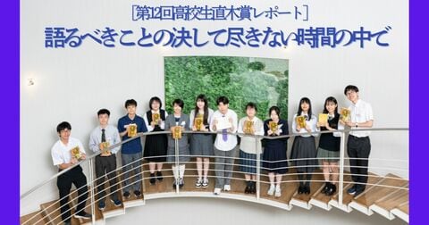 ［第12回高校生直木賞レポート］語るべきことの決して尽きない時間の中で