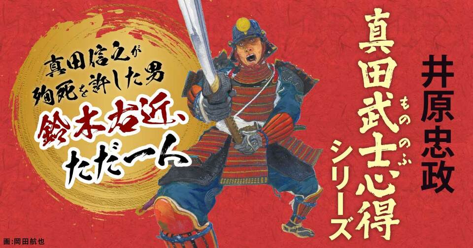 井原忠政「真田武士心得」シリーズ特設サイト