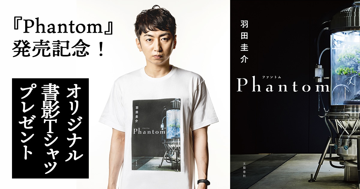 Phantom 発売記念 オリジナル書影ｔシャツをプレゼント 芥川賞作家 羽田圭介の最新作 Phantom ニュース 本の話