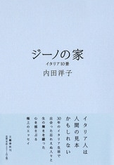 ジーノの家』内田洋子 | 文春文庫