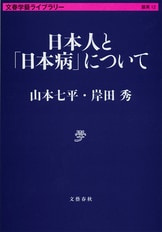 超一流の生活者としての小林秀雄『小林秀雄の流儀』山本七平