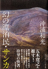 遍歴・流浪・渡世 旅芸人のいた風景』沖浦和光 | 文春新書