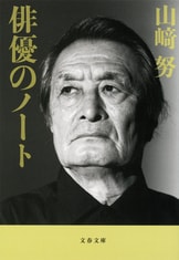 サイン本 新品未開封 山﨑努 「俳優」の肩ごしに 直筆 俳優」の肩ごしに | 山﨑努 |本 | 通販 | Amazon