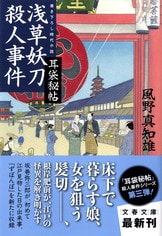 耳袋秘帖 目黒横恋慕殺人事件』風野真知雄 | 文春文庫