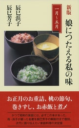 文春新書『新版 娘につたえる私の味 六月～十二月』辰巳芳子 辰巳浜子 