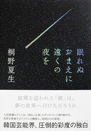 眠れぬおまえに遠くの夜を