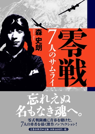 零式戦闘機に青春を賭けた7人の勇者<br />一機一艦体当たり　大黒繁男